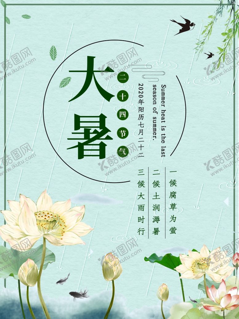 编号：63506009232023193862【酷图网】源文件下载-大暑