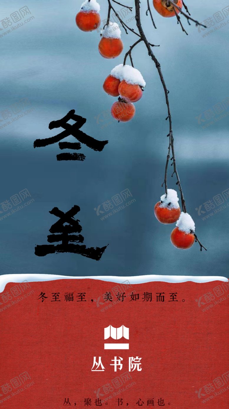 编号：96413302230607565518【酷图网】源文件下载-冬至海报