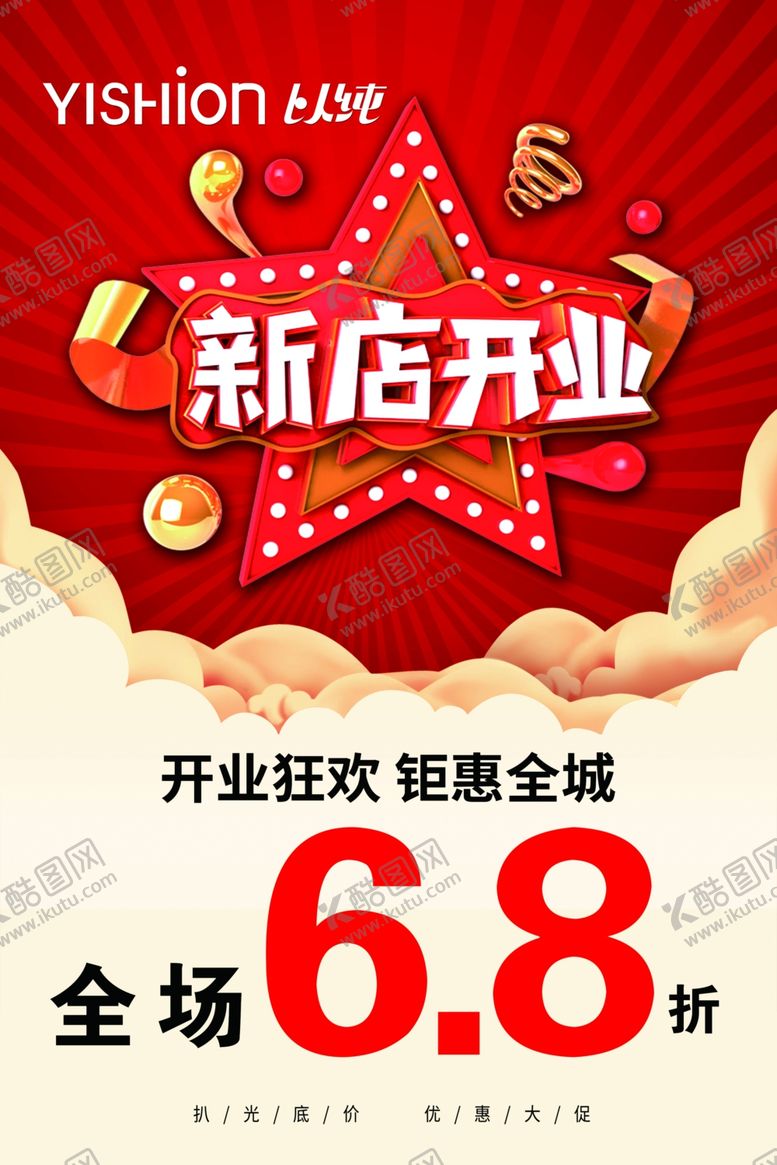 编号：19199406302203459738【酷图网】源文件下载-新店开业