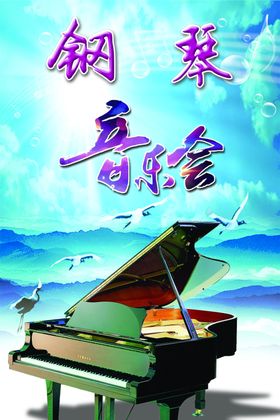 钢琴音乐会
