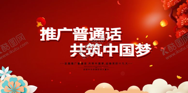 编号：38667906232005134013【酷图网】源文件下载-推广普通话共筑中国梦