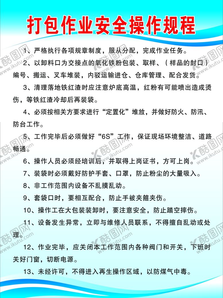 编号：99653301140209073754【酷图网】源文件下载-打包作业安全操作规程