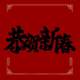 恭贺新春 春节字体