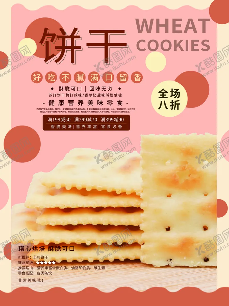 编号：81645909241951230453【酷图网】源文件下载-饼干