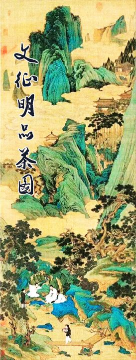 文征明品茶图国画山水