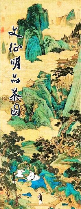 文征明品茶图国画山水