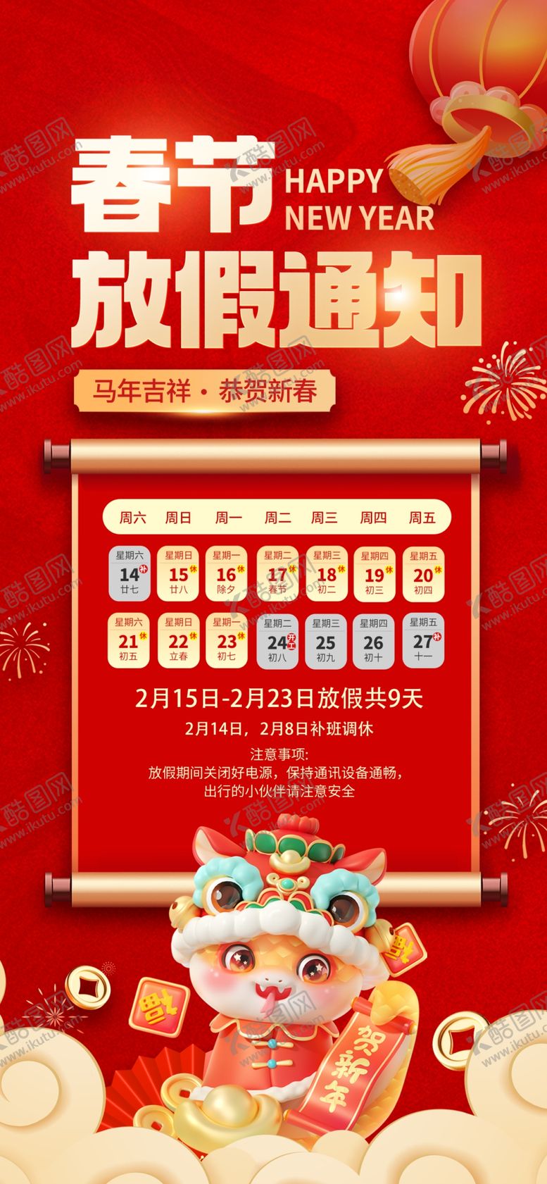 编号：17577104011538099942【酷图网】源文件下载-春节放假通知