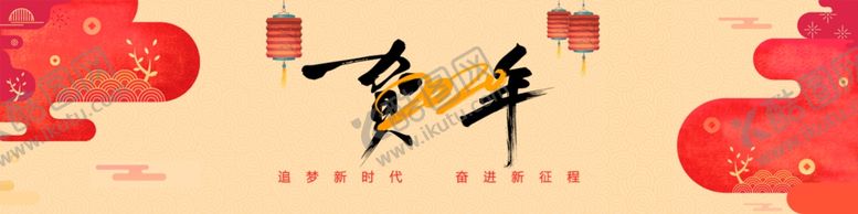 编号：73730007130405481893【酷图网】源文件下载-贺新年