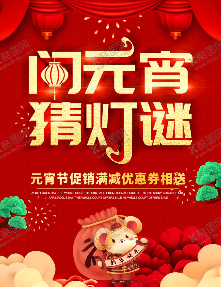 编号：98365309130237397384【酷图网】源文件下载-元宵节猜灯谜