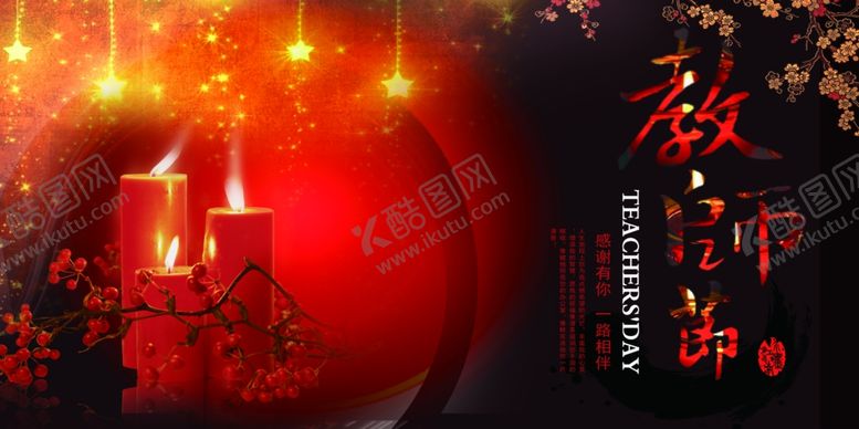 编号：67987207130105419009【酷图网】源文件下载-教师节