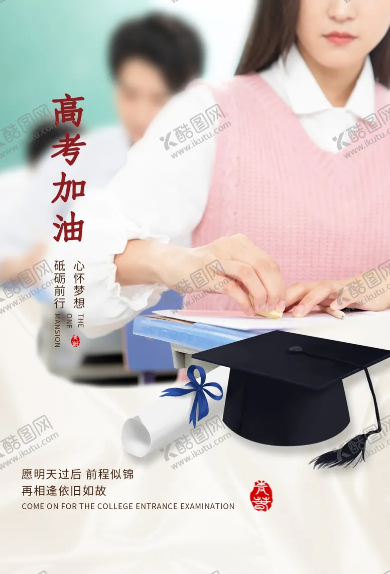 编号：87056703141601407697【酷图网】源文件下载-高考冲刺毕业季宣传活动海报素材