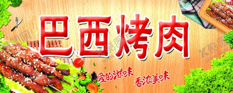 编号：29078210140843093228【酷图网】源文件下载-烤肉