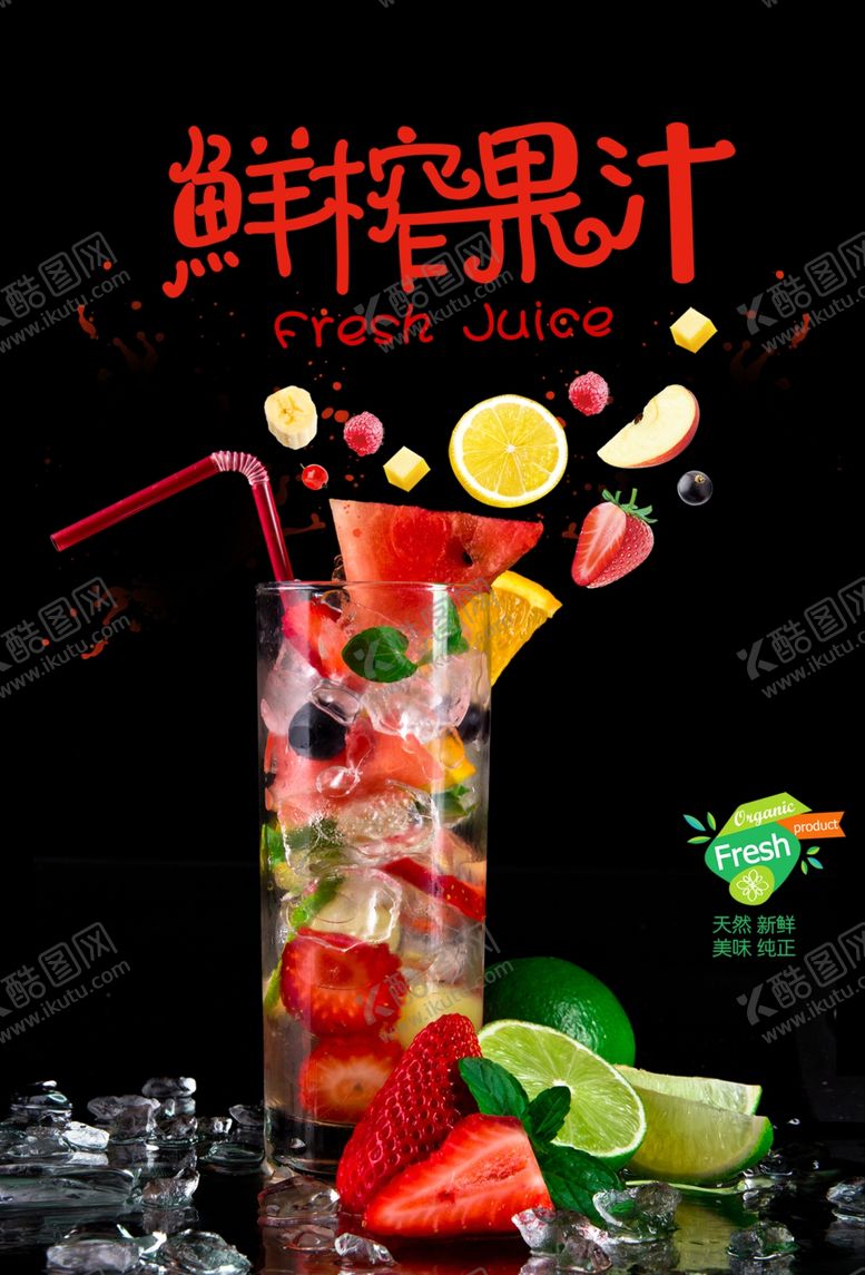 编号：62063209170502416627【酷图网】源文件下载-鲜榨果汁