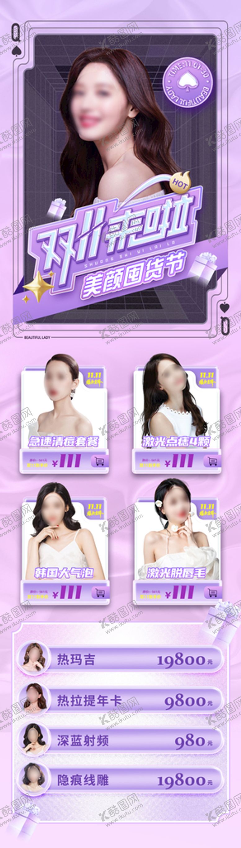 编号：90683709202228205291【酷图网】源文件下载-医美双十一海报