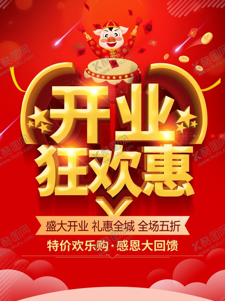 编号：51914810090241512415【酷图网】源文件下载-开业