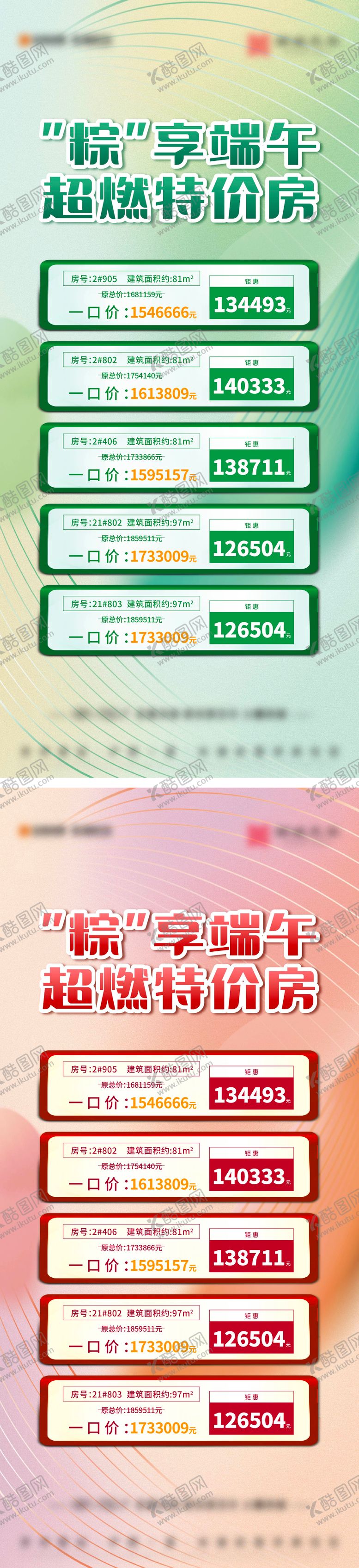 编号：10588806151455276421【酷图网】源文件下载-端午特价房刷屏
