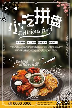 简约营养小吃拼盘促销海报