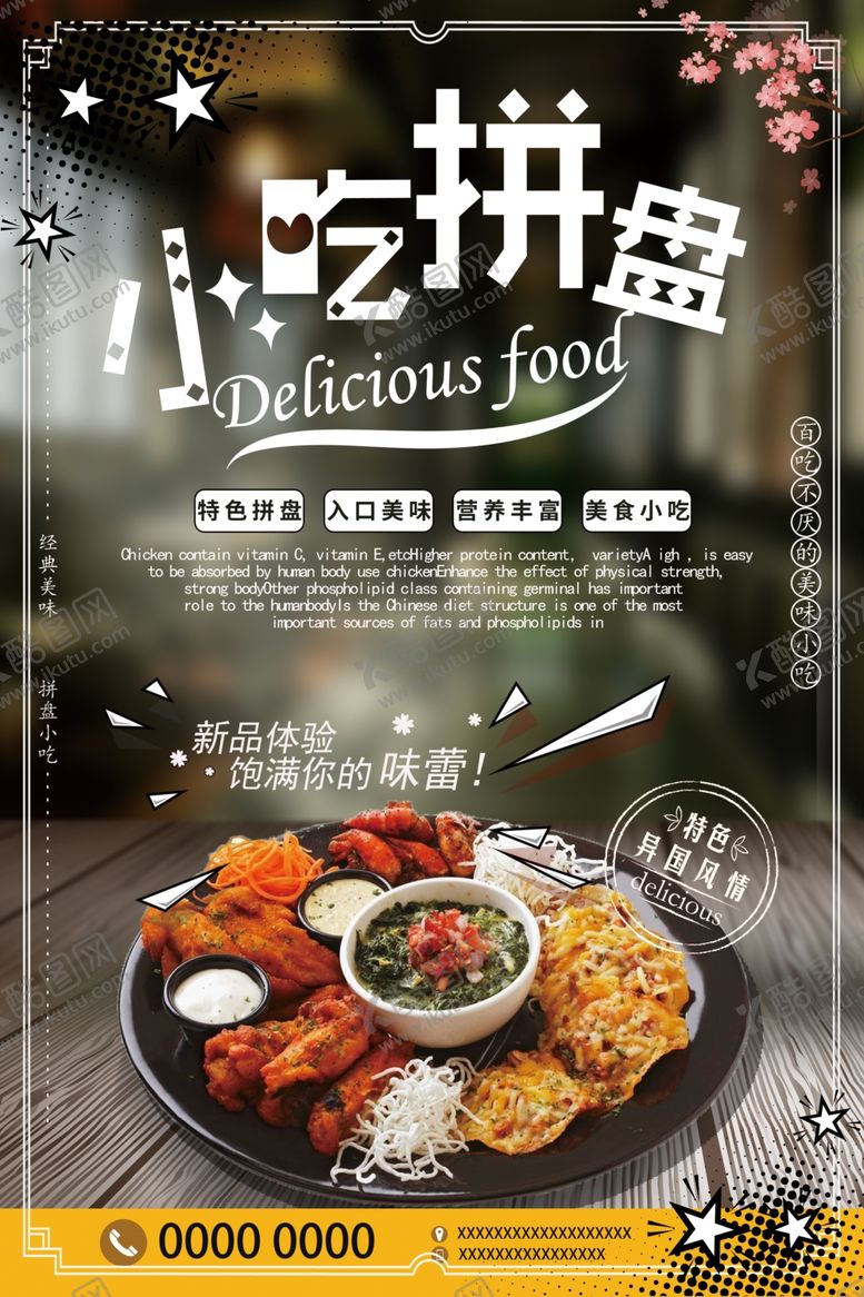 编号：62532506280726353894【酷图网】源文件下载-简约营养小吃拼盘促销海报