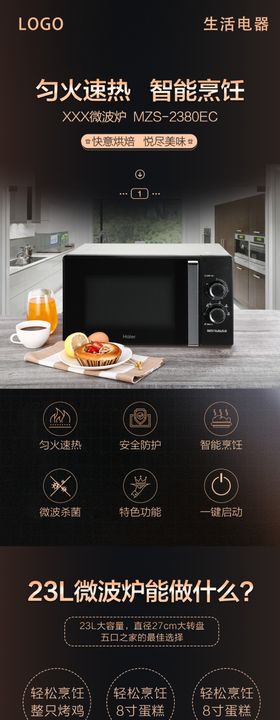 微波炉详情页风格稿