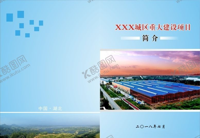 编号：95116710052103339241【酷图网】源文件下载-项目简介封面