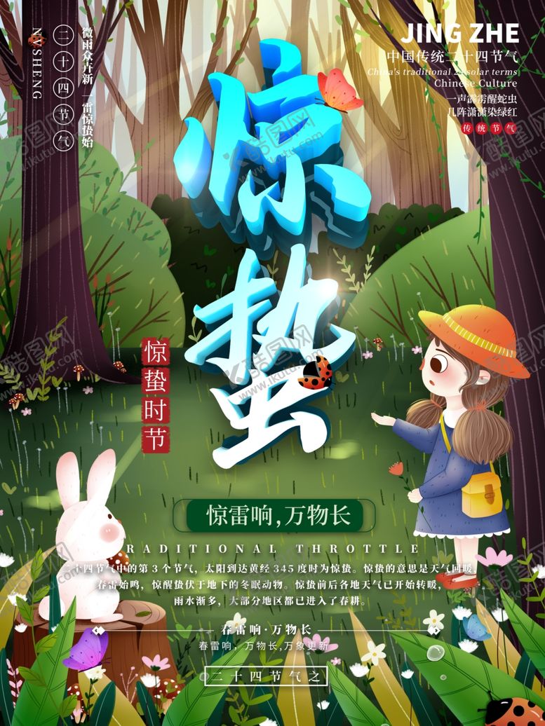 编号：66214810211334349147【酷图网】源文件下载-惊蛰
