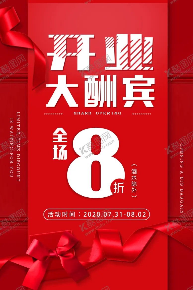 编号：16476702082126012239【酷图网】源文件下载-开业大酬宾