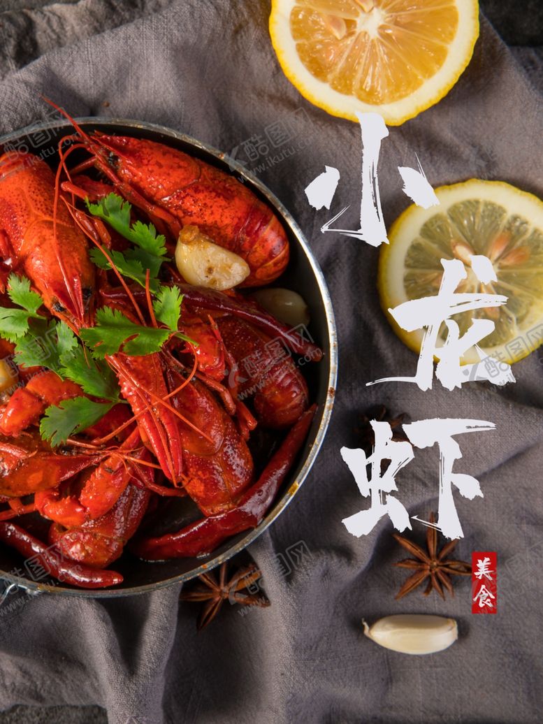 编号：70797909300903183343【酷图网】源文件下载-小龙虾