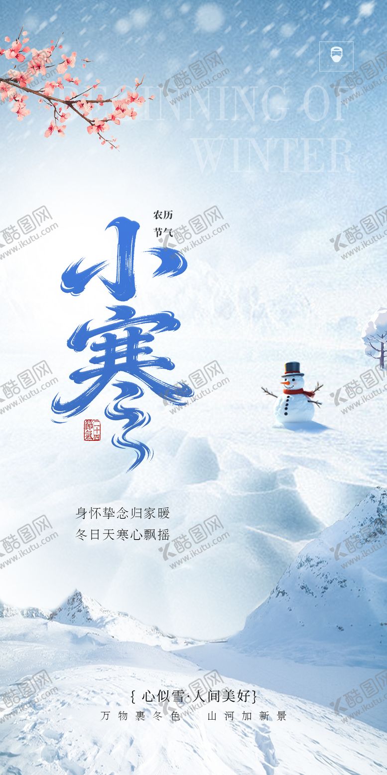 编号：47451701041158115271【酷图网】源文件下载-小寒