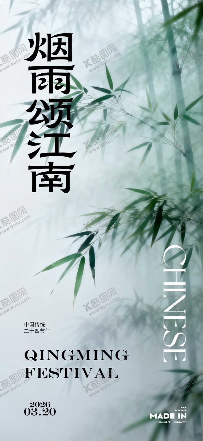 编号：32055903250210472235【酷图网】源文件下载-清明节海报