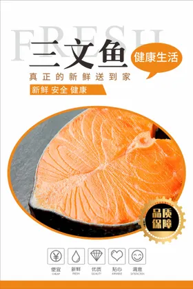 三文鱼海报