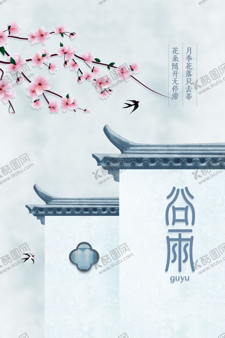 编号：92884607010042105090【酷图网】源文件下载-谷雨简约