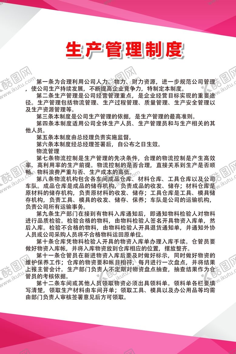 编号：70746707040826487343【酷图网】源文件下载-生产管理制度
