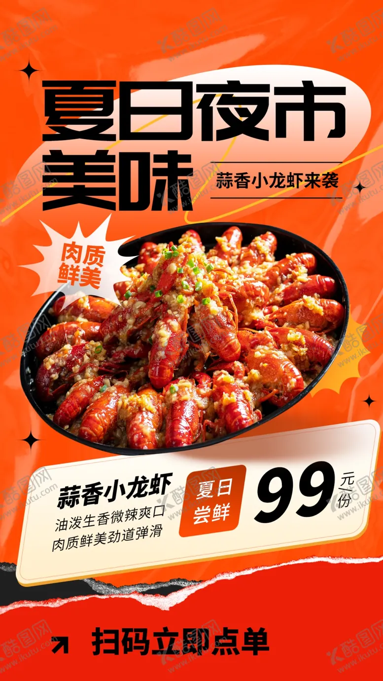编号：73015002110716158506【酷图网】源文件下载-夏季小龙虾美食海报