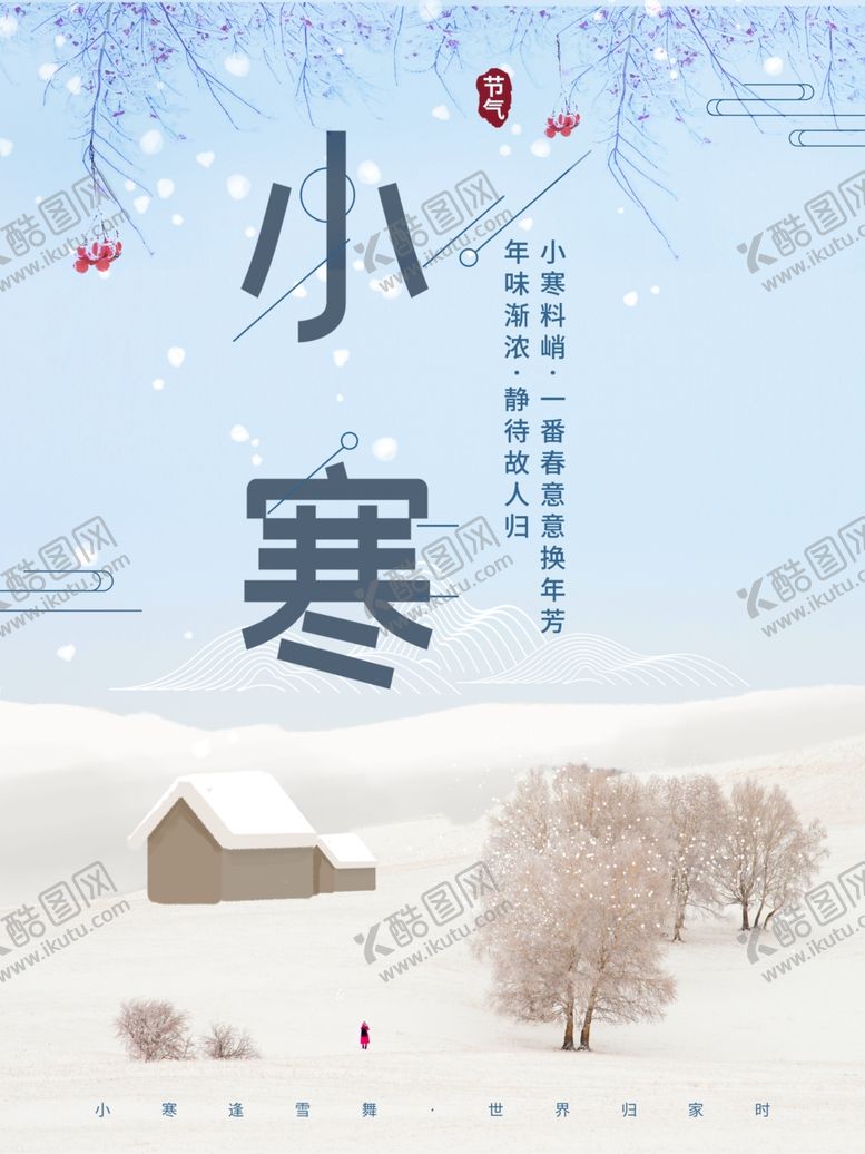编号：87055112041612307120【酷图网】源文件下载-小寒