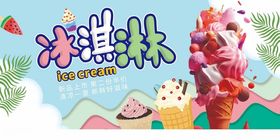 缤纷冰淇淋卡通形象展示