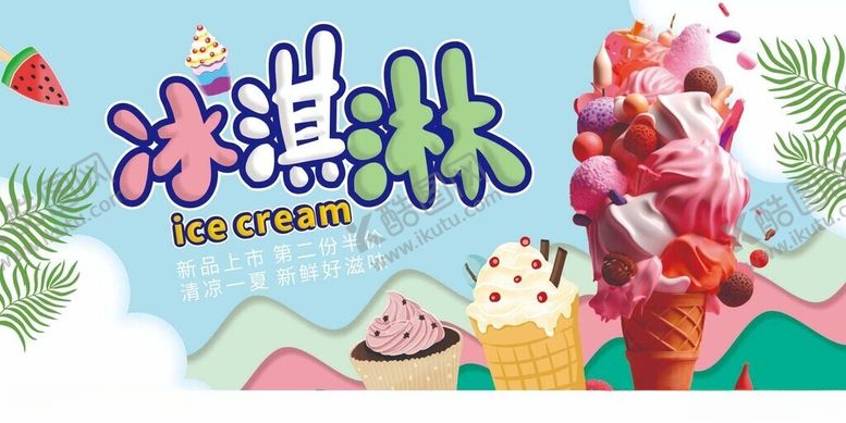 编号：64966810310233334400【酷图网】源文件下载-缤纷冰淇淋卡通形象展示