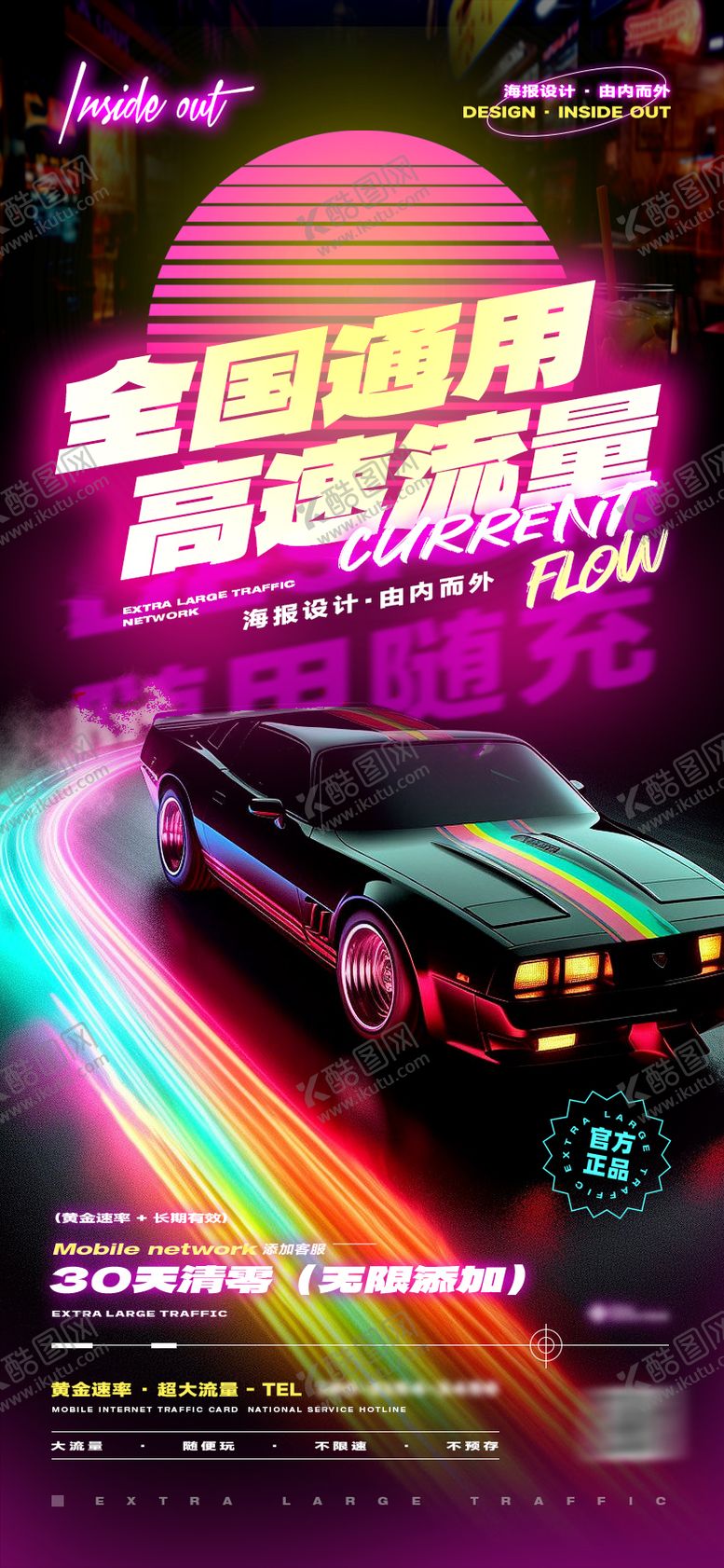 编号：10819712071412416809【酷图网】源文件下载-黑色彩虹肌肉车赛博风格海报