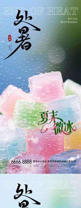 处暑冰块海报
