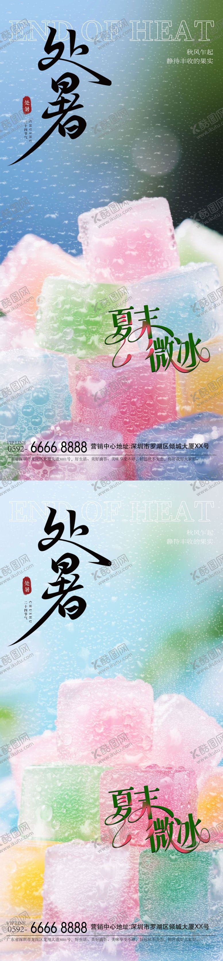 编号：34104108242304452806【酷图网】源文件下载-处暑冰块海报
