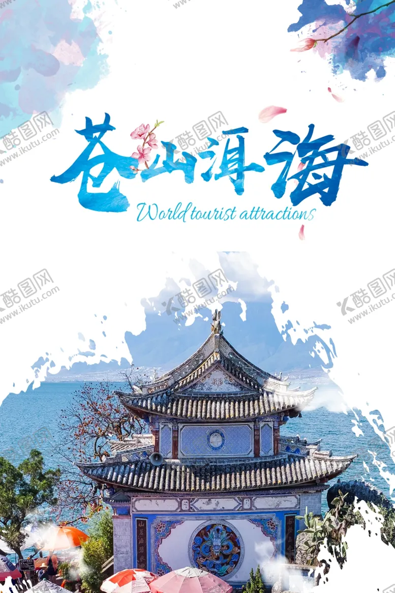 编号：97556006252254398897【酷图网】源文件下载-苍山洱海