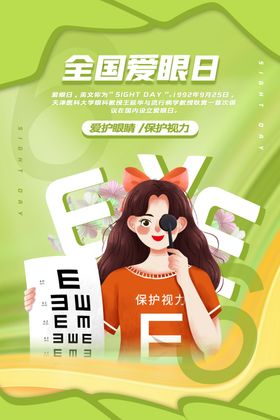 全国爱眼日