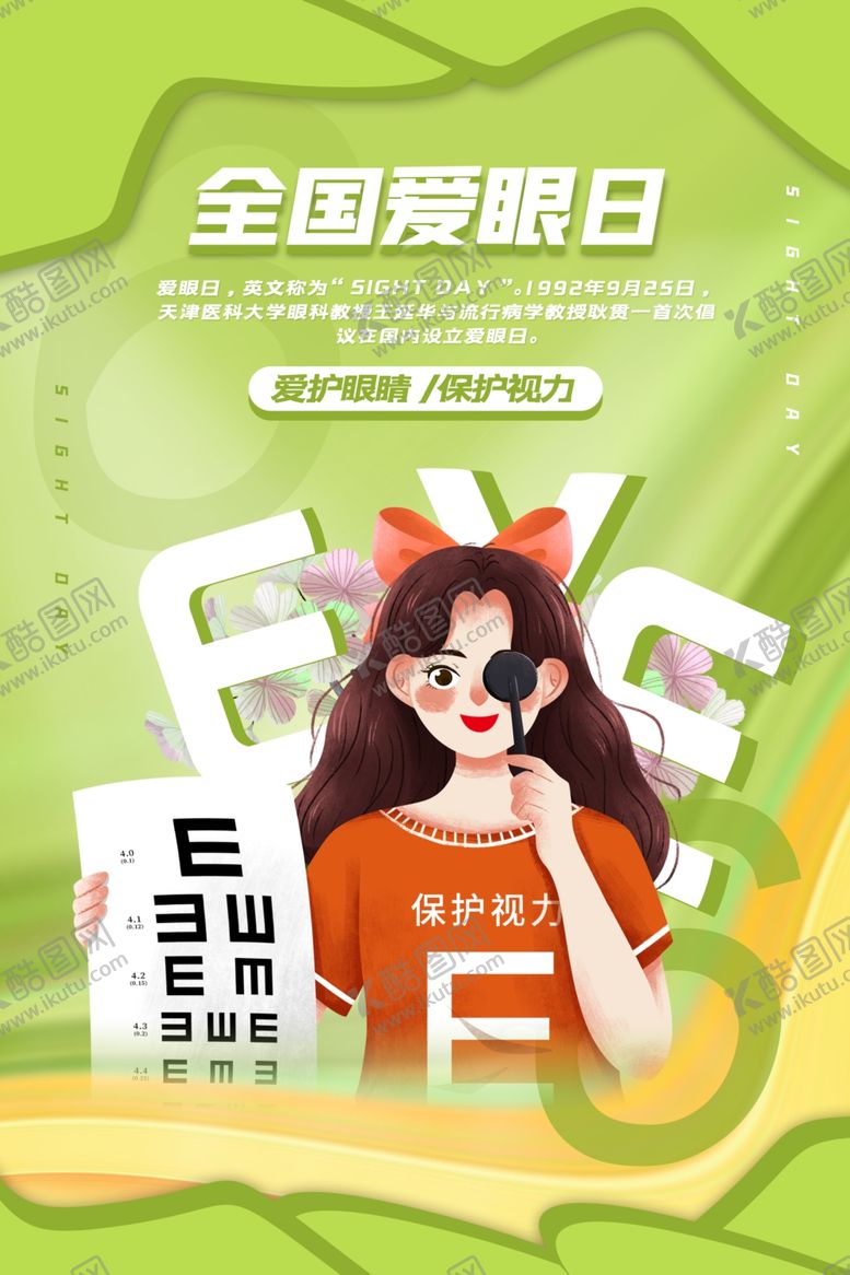 编号：84487004281141079378【酷图网】源文件下载-全国爱眼日