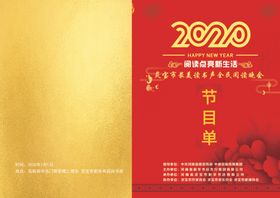 元旦节目单