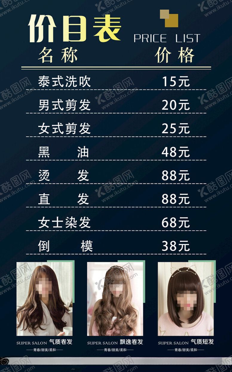 编号：46825002182208021351【酷图网】源文件下载-美发价目表