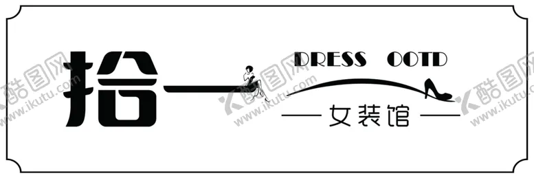 编号：25106801210216025297【酷图网】源文件下载-女装