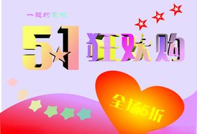 五一狂欢购海报