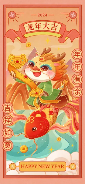 龙年海报2024卡通形象新图片