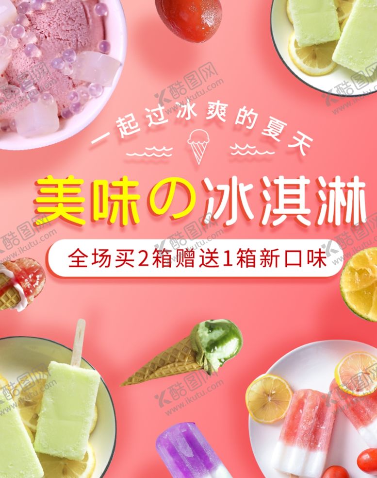 编号：40639207011113332427【酷图网】源文件下载-冰淇淋