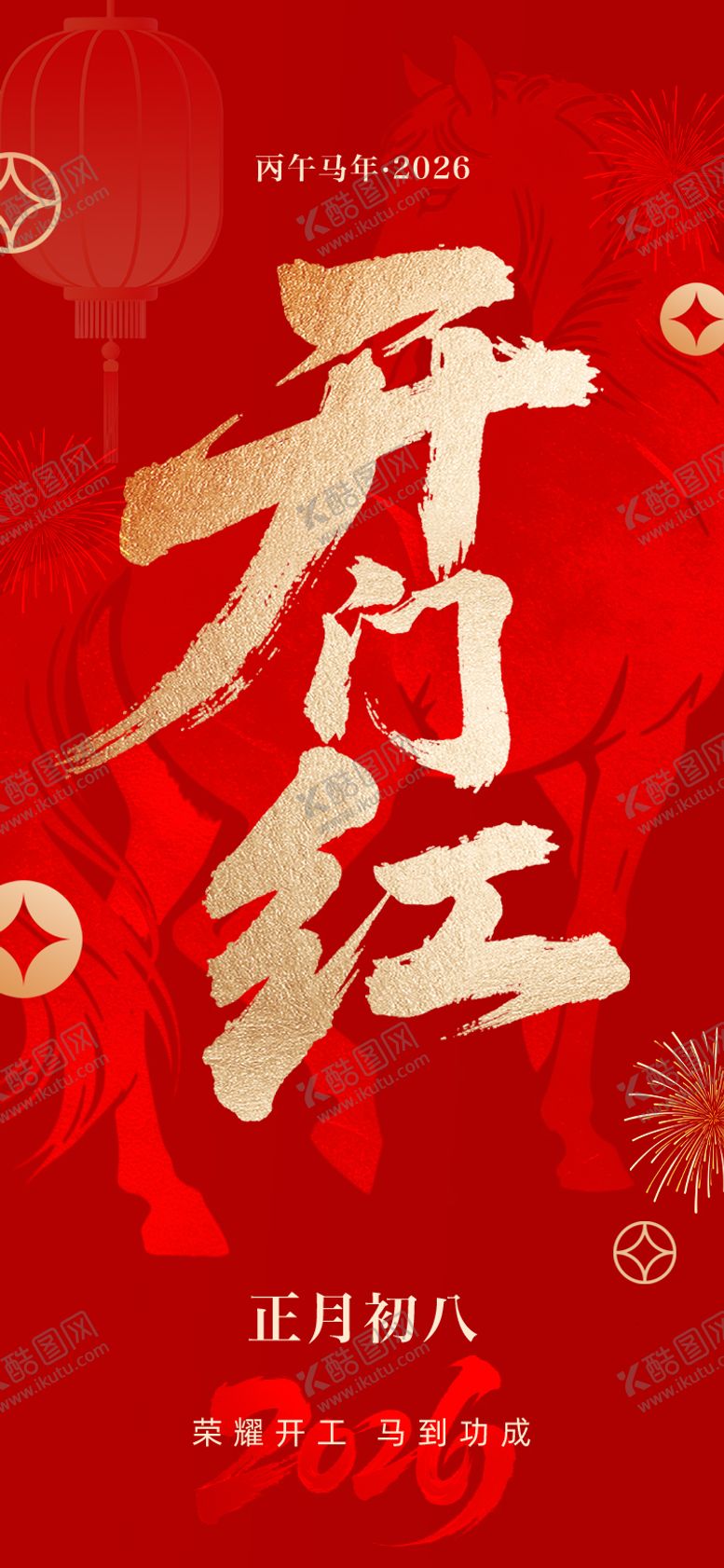 编号：20555202092024004904【酷图网】源文件下载-开门红海报