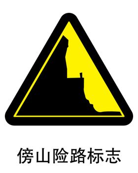 傍山险路